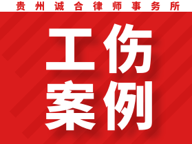 劳动工伤